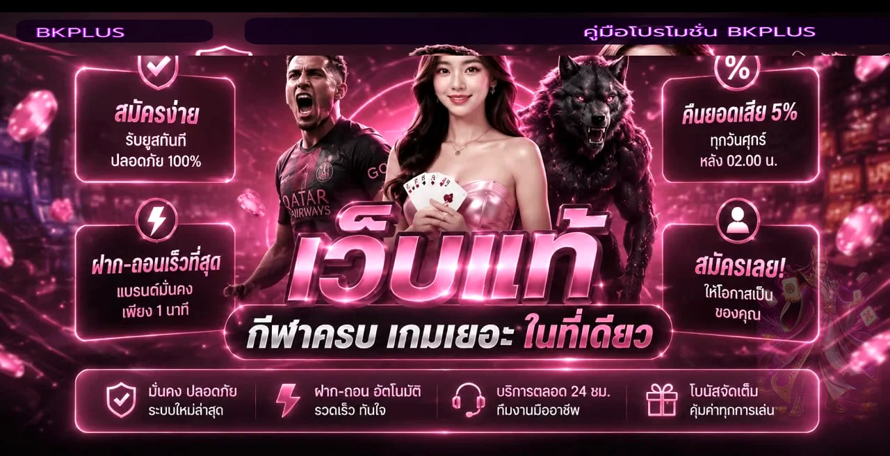 BKPLUS โปรโมชั่น คู่มืออ่านโบนัสและยอดทำรายการ